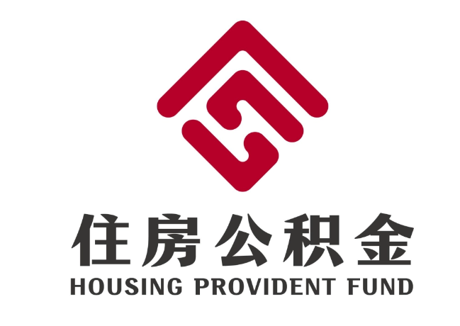 巴林左住房公积金代提